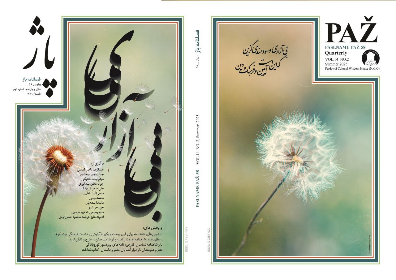 پنجاه و هشتمین فصلنامه ادبی پاژ منتشر شد