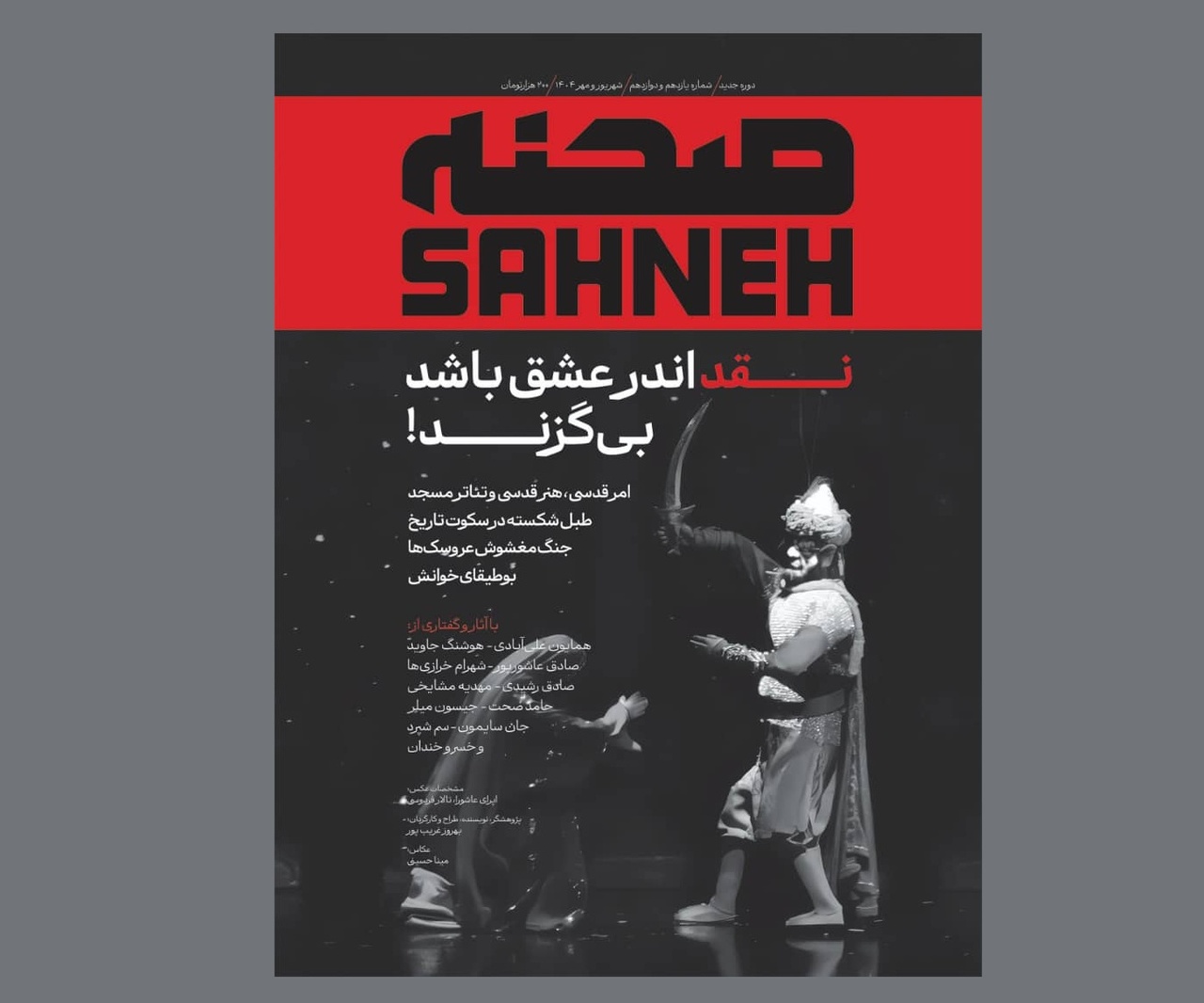 شماره جدید مجله «صحنه» منتشر شد