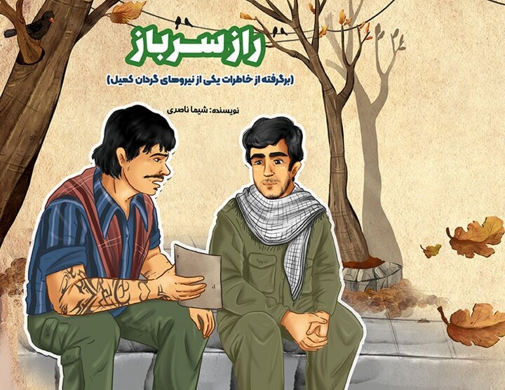 راز سرباز؛ روایتی از تحول درونی رزمندگان