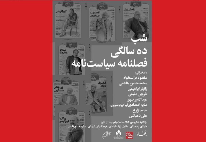 شب ده سالگی فصلنامۀ سیاست‌نامه