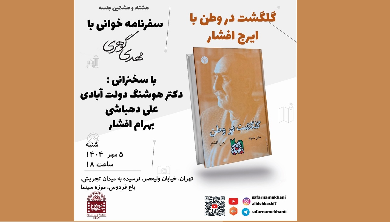 گلگشت در وطن با ایرج افشار