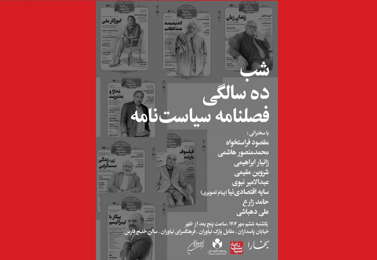 شب ده سالگی فصلنامۀ سیاست‌نامه