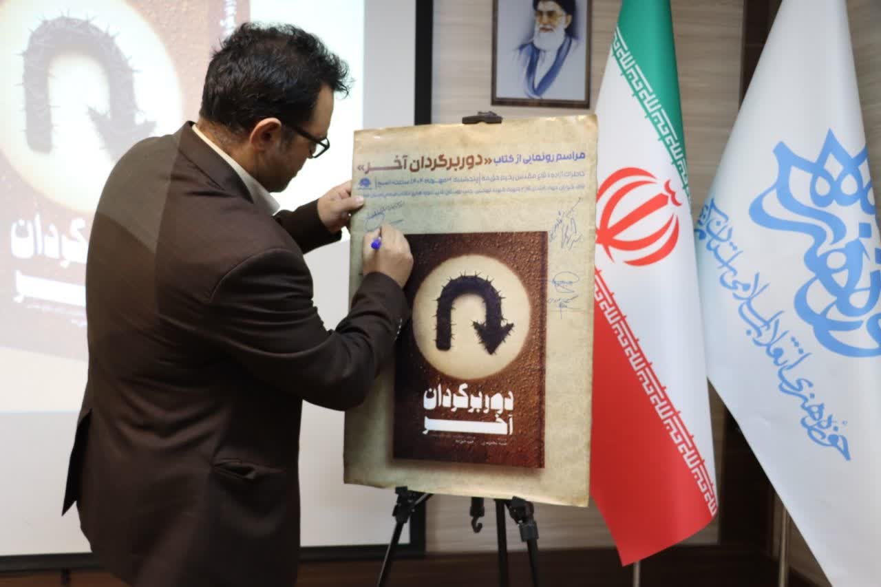 کتاب «دور برگردان آخر» در اراک رونمایی شد