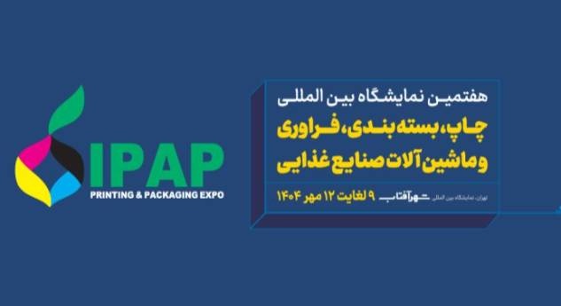 هفتمین نمایشگاه بین‌المللی چاپ، بسته‌بندی و فرآوری در شهر آفتاب