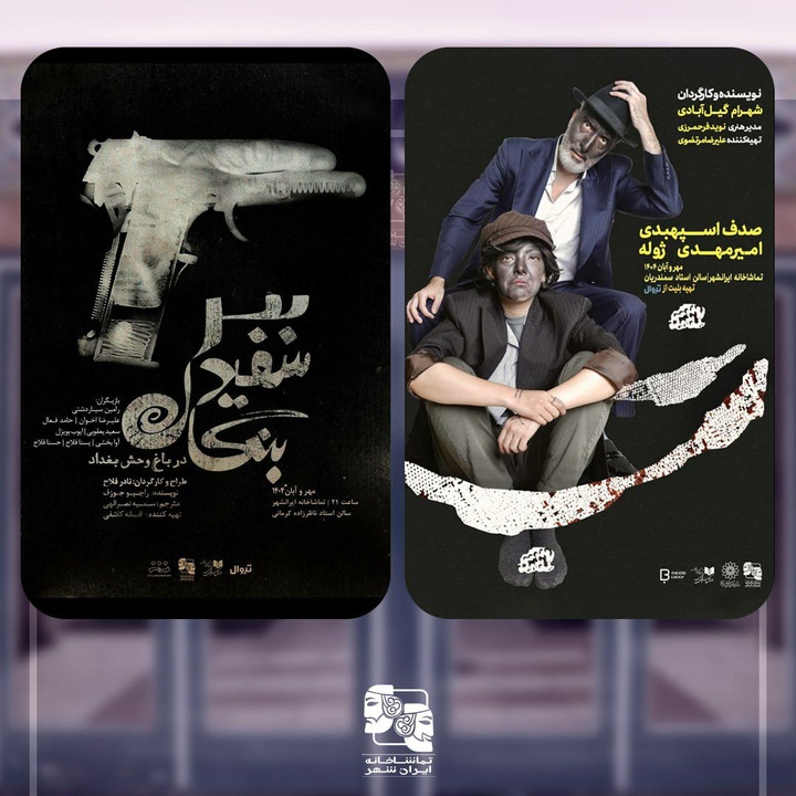 دو نمایش تازه در تماشاخانه ایران‌شهر به صحنه‌ می‌رود