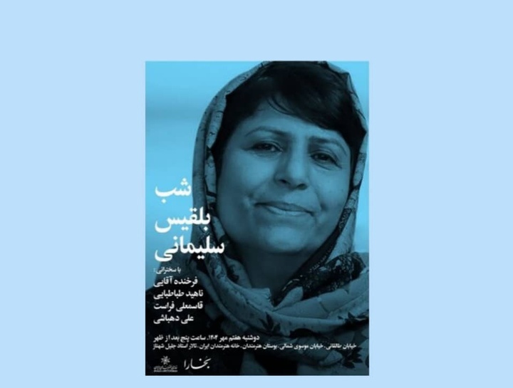 شبی برای گرامیداشت بلقیس سلیمانی