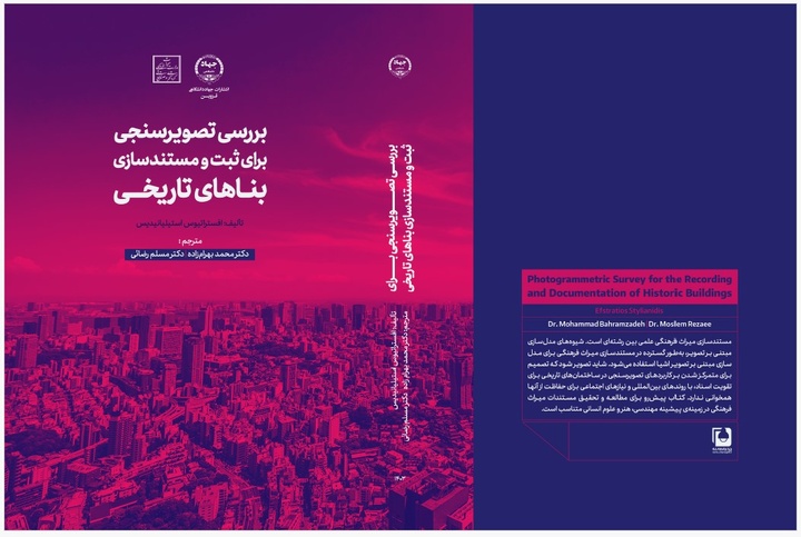 تصویرسنجی برای ثبت و مستندسازی بناهای تاریخی