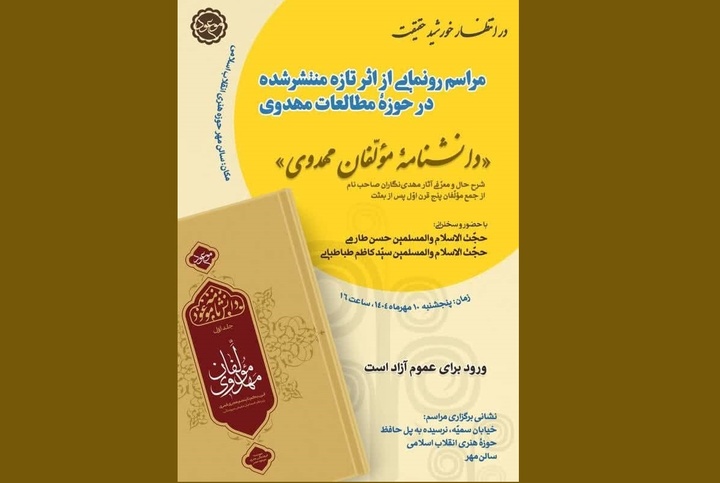آیین رونمایی از دانشنامه مولفان فرهنگ مهدوی