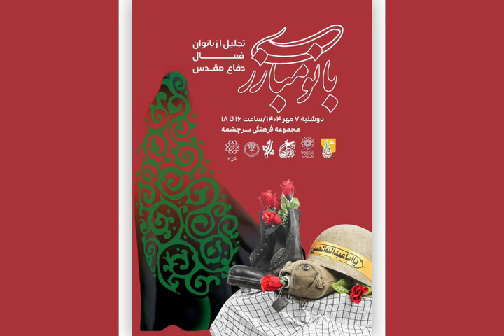 درخشش زنان ایثارگر دفاع مقدس در آیین «بانوی مبارز»