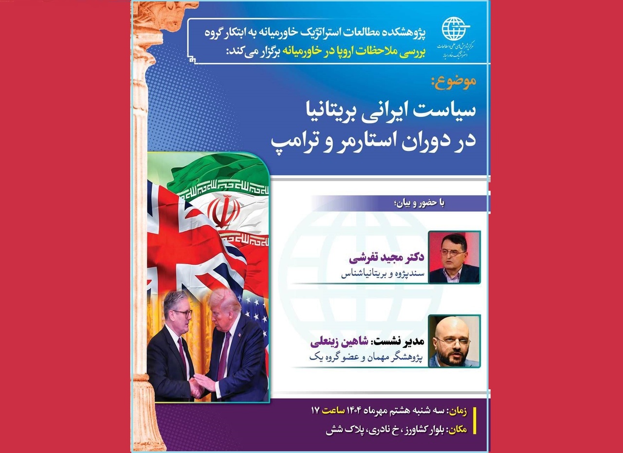 سیاست ایرانی بریتانیا در دوران استارمر و ترامپ» بررسی می‌شود