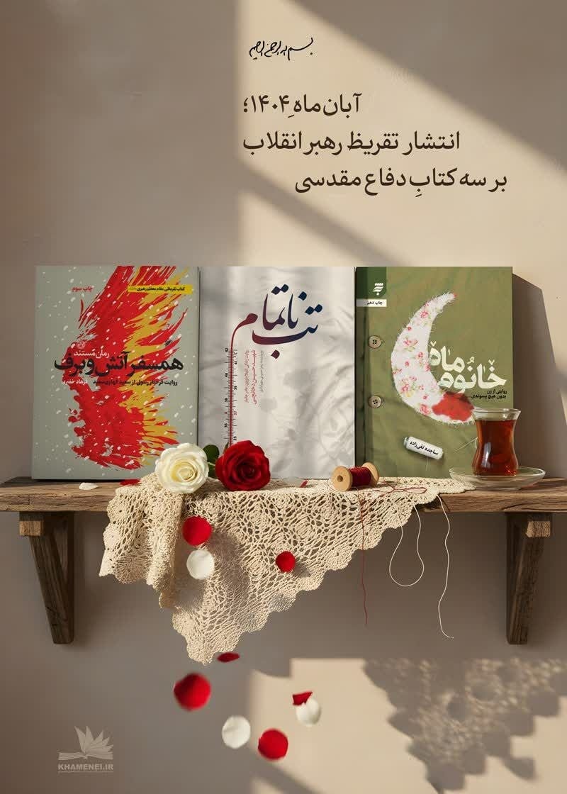 تقریظ رهبر انقلاب بر سه کتاب ادبیات دفاع مقدس