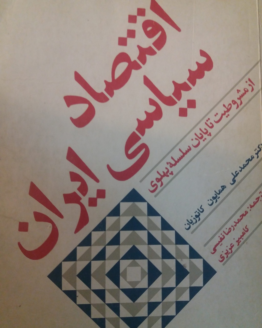 مشروطه؛ لحظه تولد تاریخ‌نگاری مدرن ایرانی