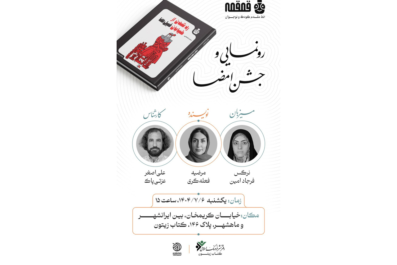 کتاب «رد شدن از خیابان فیل‌ها» رونمایی می‌شود