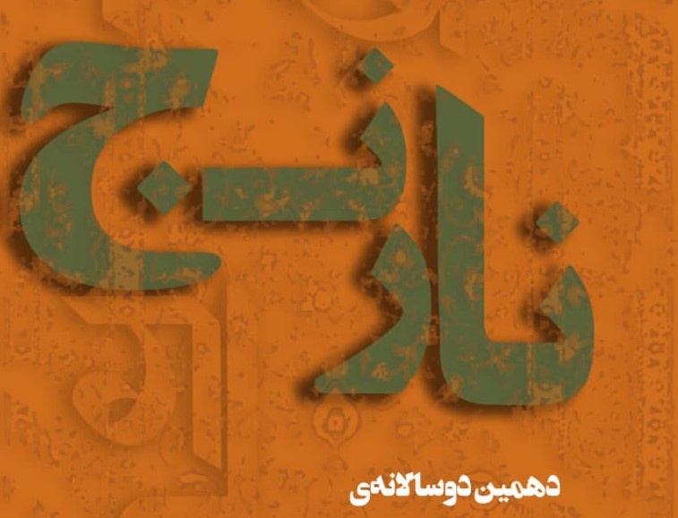 رقابت ۱۲۳۰ نویسنده با ۱۸۴۵ داستان در دوسالانه‌ داستان کوتاه نارنج