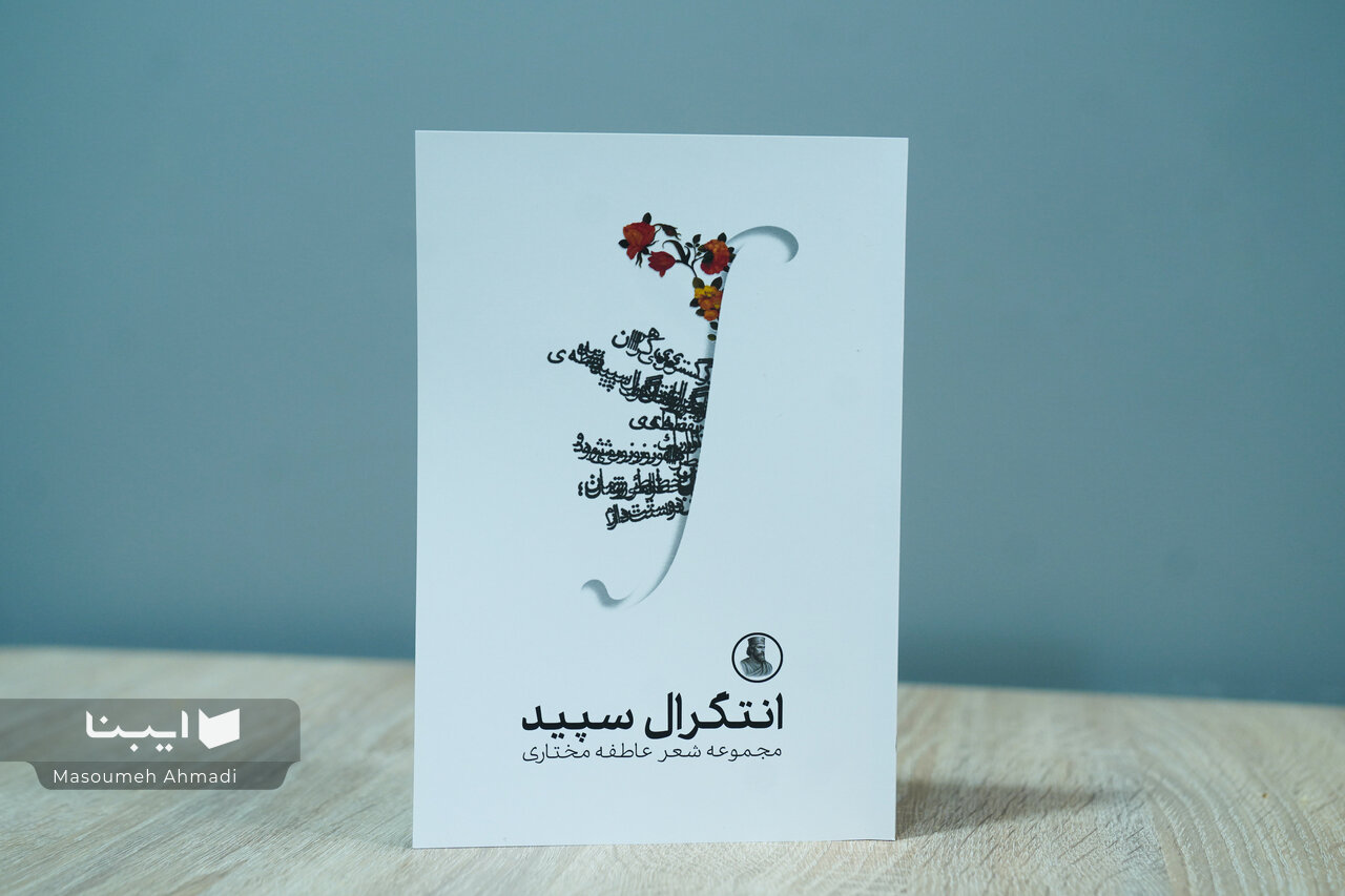 «انتگرال سپید» عاطفه مختاری به بازار آمد