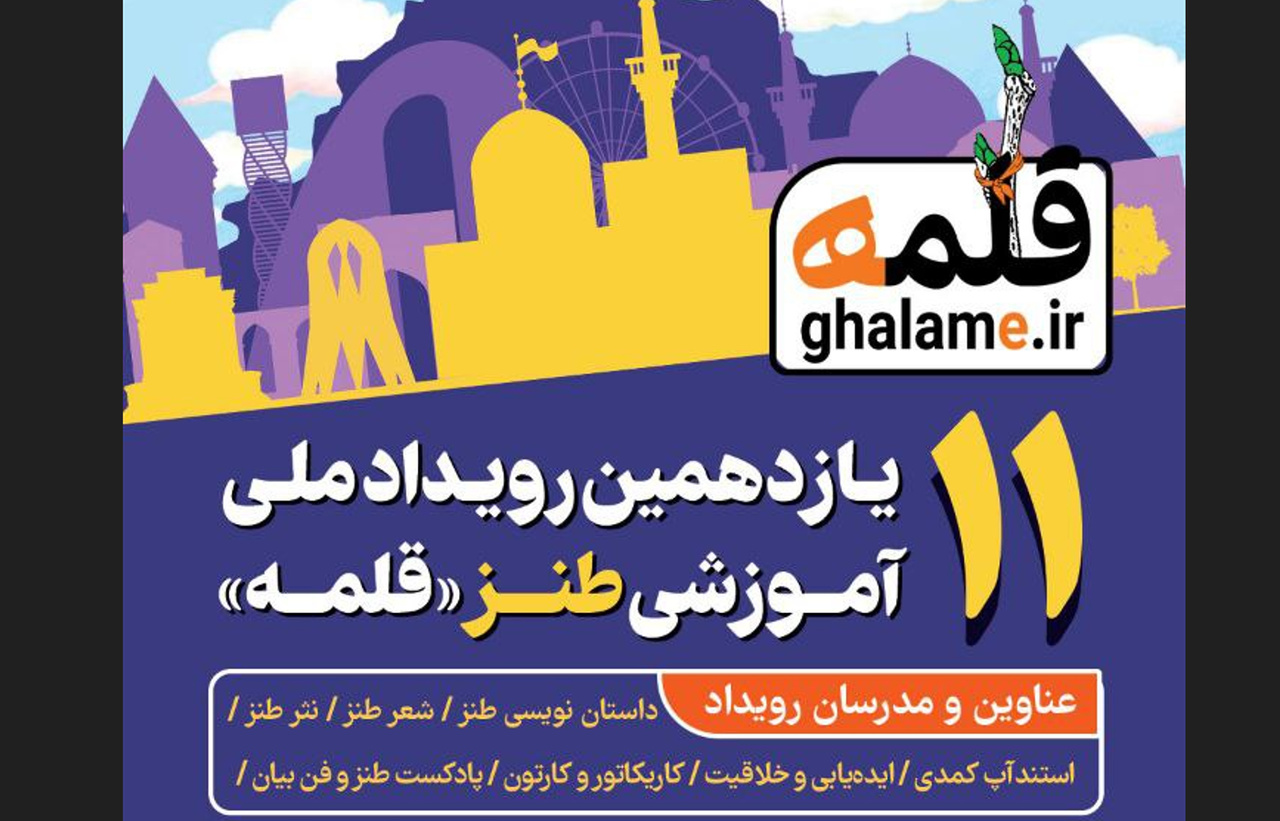 دوره آموزشی طنز در خراسان‌رضوی برگزار می‌شود