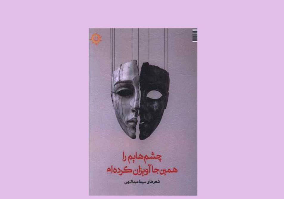 چشم‌هایی آویخته در جهان سوررئال