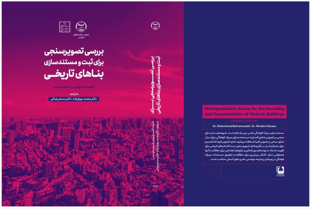 تصویرسنجی برای ثبت و مستندسازی بناهای تاریخی