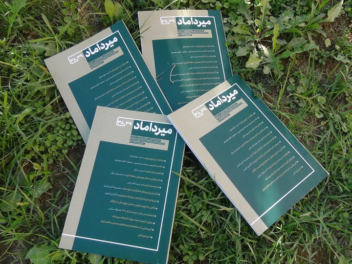 شماره جدید فصلنامه میرداماد منتشر شد