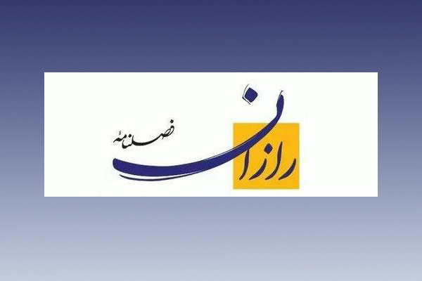 فصلنامه فرهنگی هنری «رازان» منتشر شد