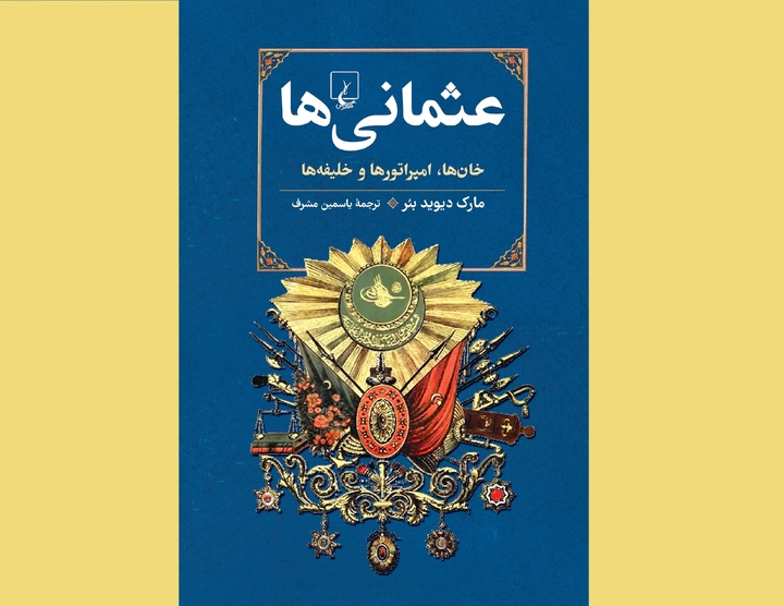 اوج‌گیری شگفت‌انگیز عثمانی‌ها