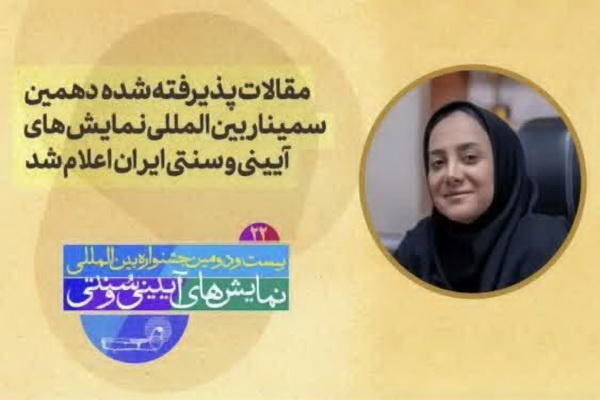 پژوهشگر آذربایجان شرقی در جمع برگزیدگان جشنواره نمایش‌های آیینی و سنتی