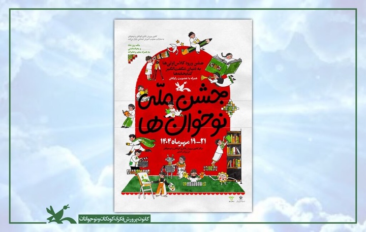 جشن ملی «نوخوان‌ها» در هفته کودک برگزار می‌شود