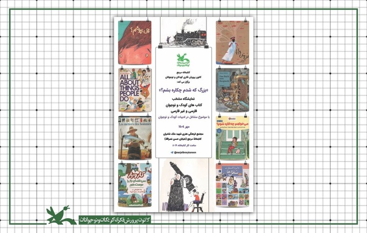 نمایشگاه «بزرگ که شدم چکاره بشم؟» در کتابخانه مرجع کانون برپا شد