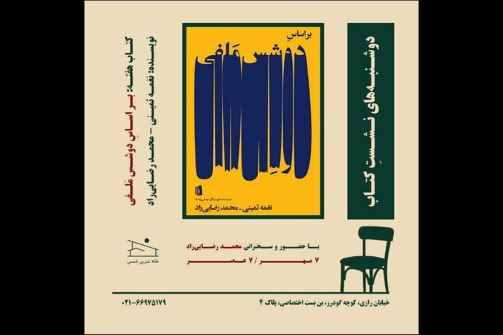 نمایشنامه «براساس دوشس ملفی» نغمه ثمینی نقد می‌شود