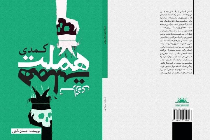 «هملت کمدی، هملت تراژدی» منتشر شد