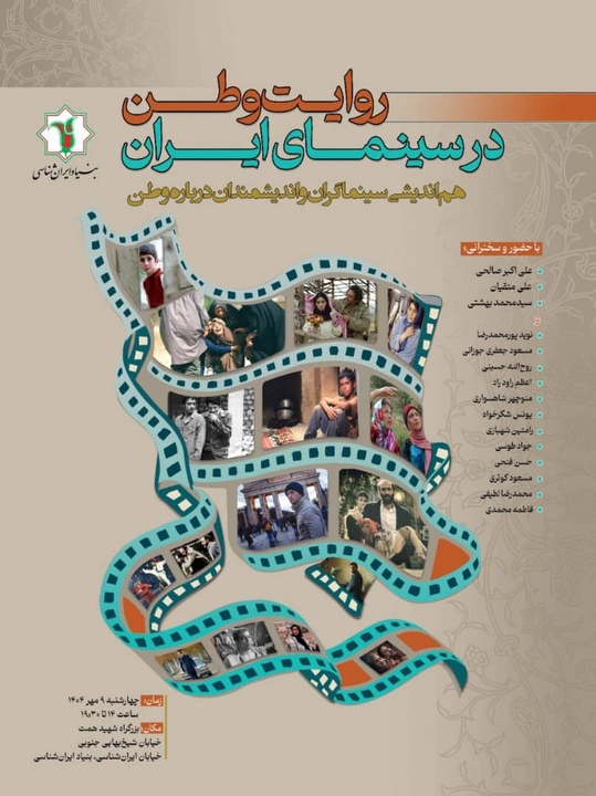 حضور اندیشمندان و سینماگران برجسته برای بررسی بازنمایی وطن در هنر هفتم