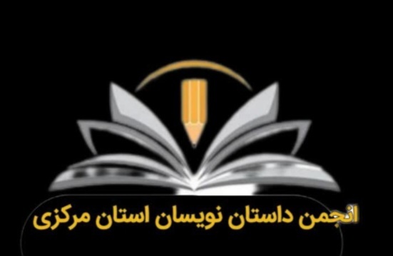 انجمن داستان‌نویسان استان مرکزی آغاز به کار کرد