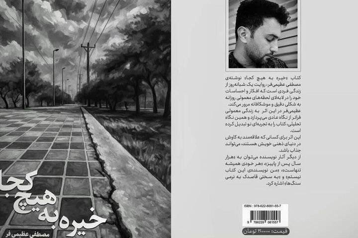 «خیره به هیچ کجا» با نگاهی دوباره به زندگی روزمره منتشر شد