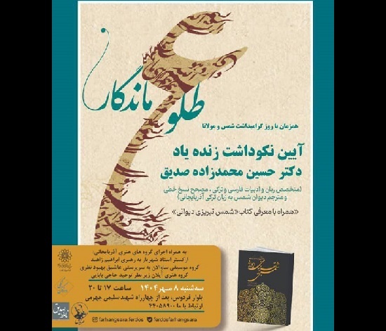 آیین نکوداشت زنده‌یاد صدیق برگزار می‌شود