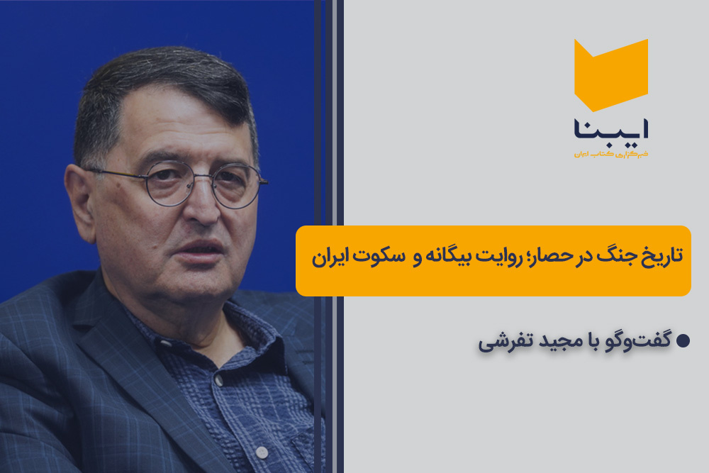 تاریخ جنگ در حصار؛ روایت بیگانه و سکوت ایران