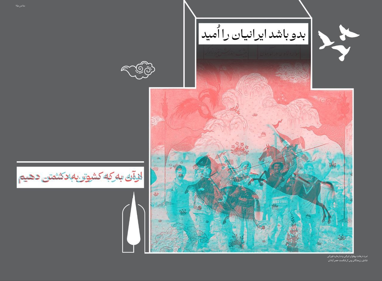 «تهمتنان»؛ نمایشگاه تعاملی برگرفته از ابیات شاهنامه