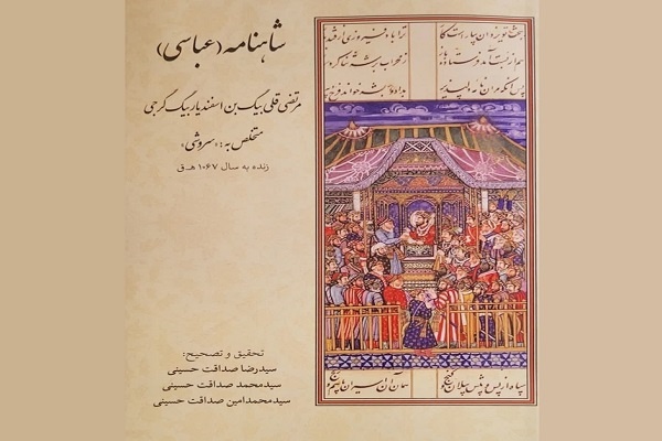 تصحیح «شاهنامه عباسی» رهسپار بازار کتاب شد