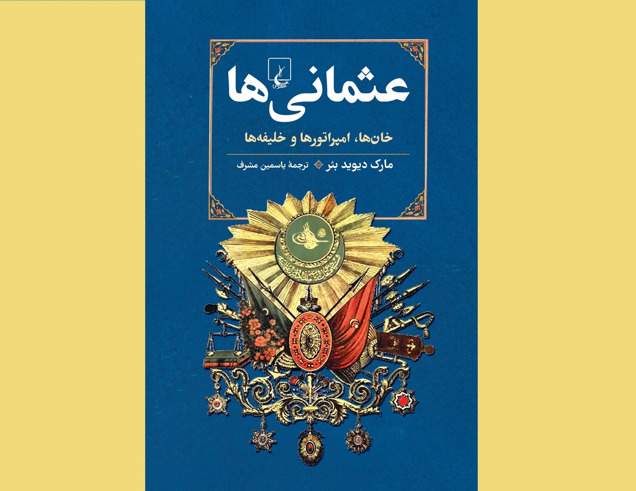 اوج‌گیری شگفت‌انگیز عثمانی‌ها