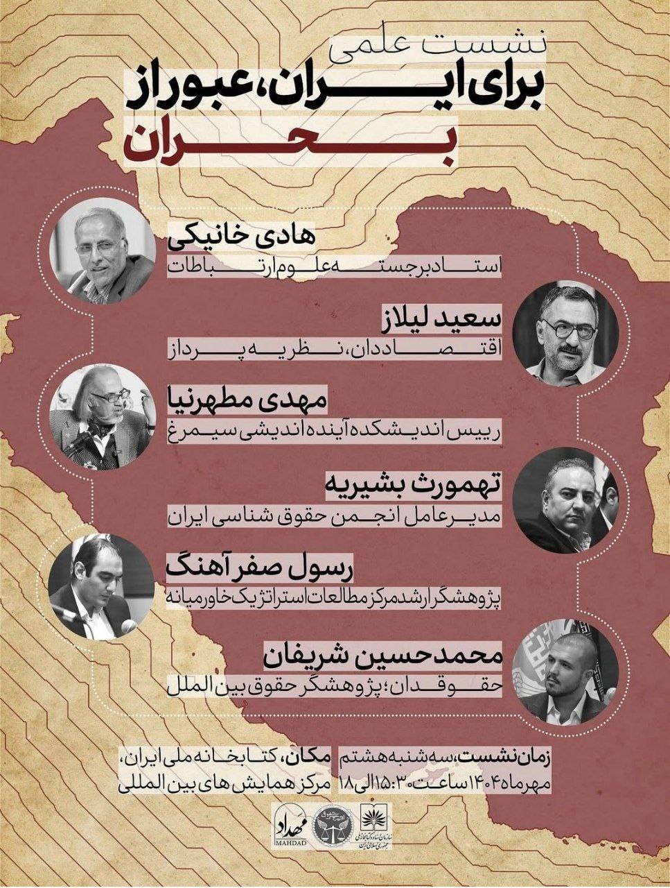 همایش ملی «برای ایران، عبور از بحران» برگزار میشود