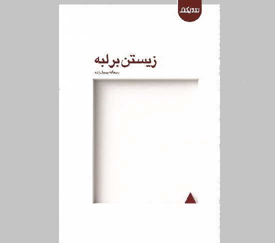 مجموعه شعر «زیستن بر لبه» منتشر شد