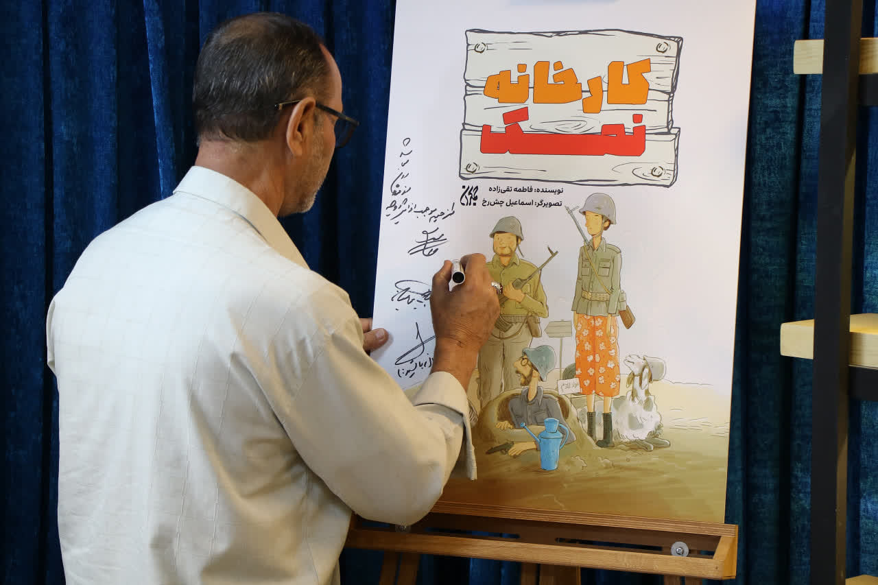 «کارخانه نمک» رونمایی شد