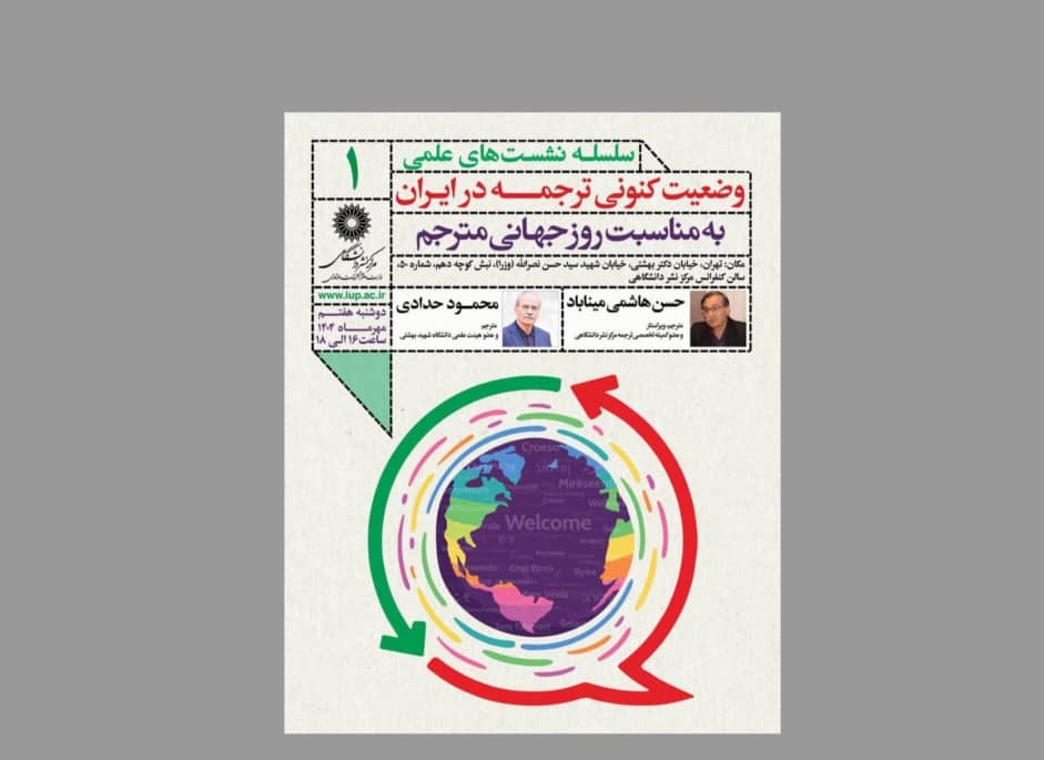 وضعیت کنونی ترجمه در ایران بررسی می‌شود