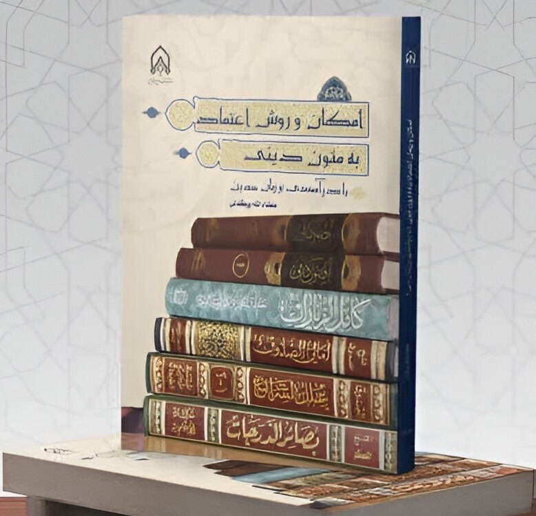 امکان و روش اعتماد به متون دینی