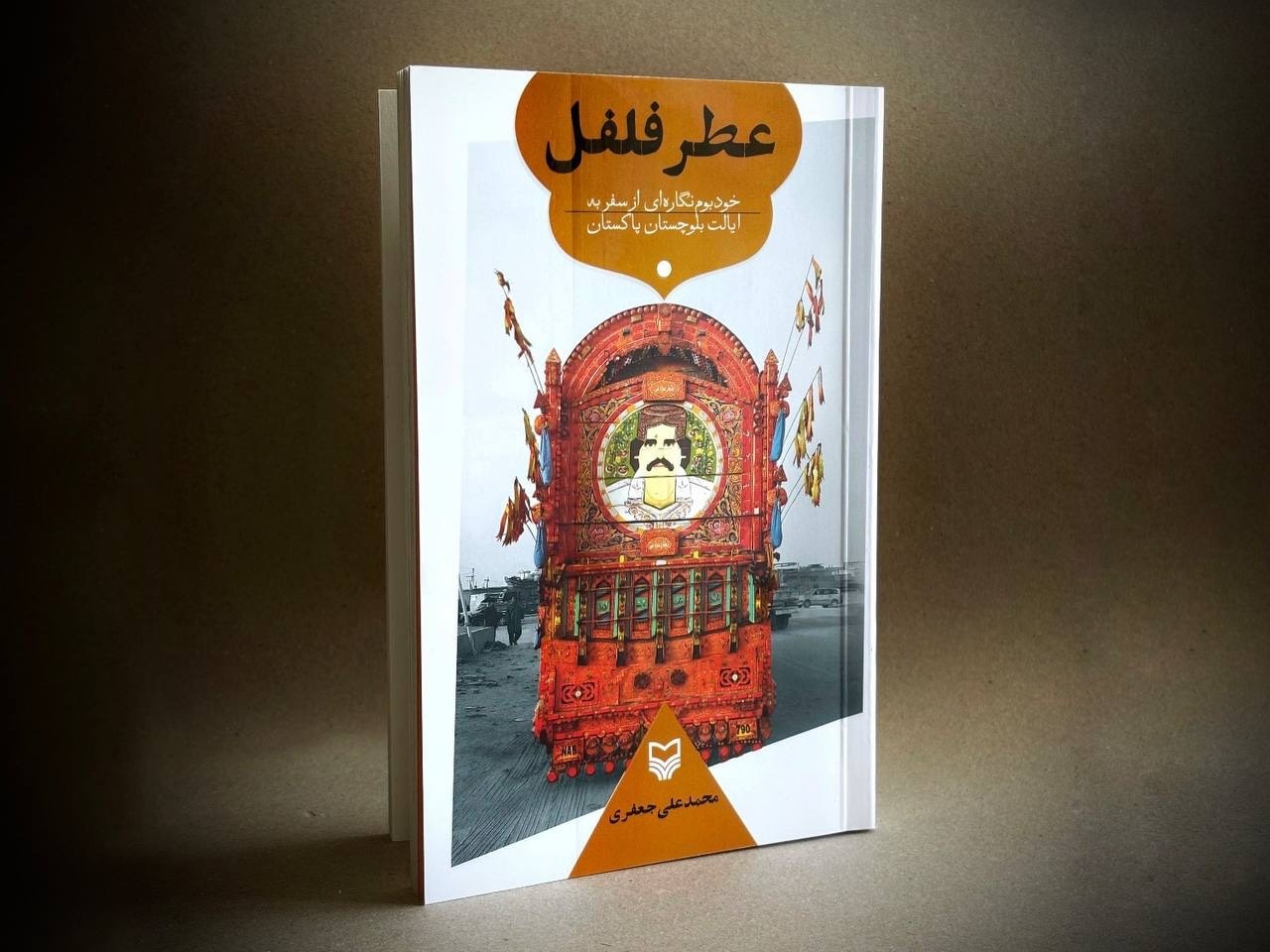 خودبوم‌نگاره‌ای از سفر به ایالت بلوچستان پاکستان