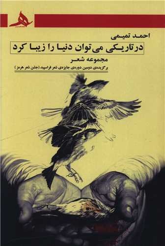 ویژگی شعر شاعر خوزستانی رد کردن جامعیت متمرکز است