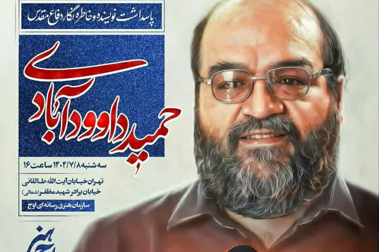 بزرگداشت نویسنده و خاطره‌نگار دفاع مقدس، حمید داوود آبادی