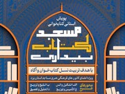 آغاز طرح استانی «مسجد کتاب بیداری» در یزد برای تربیت نسل کتاب‌خوان و آگاه