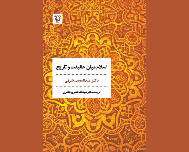 اسلام میان حقیقت و تاریخ