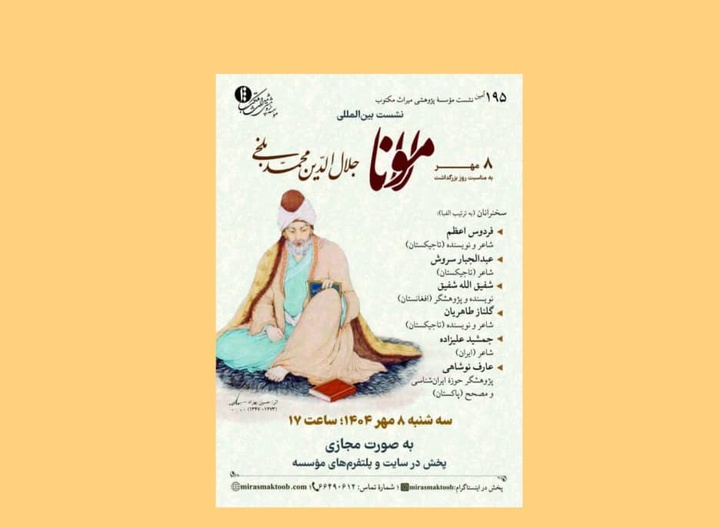 نویسندگان کشورهای فارسی‌زبان از مولانا می‌گویند