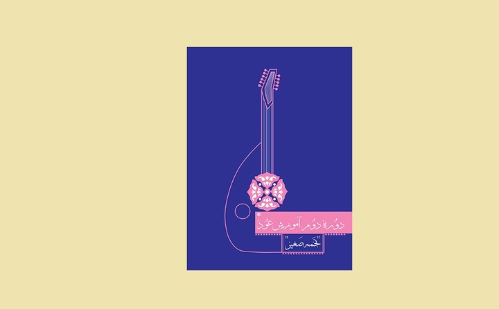 کتاب دوره دوم آموزش عود منتشر شد